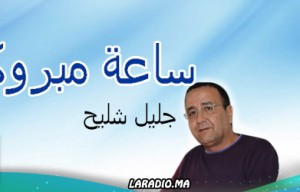 Sâa mabrouka avec Jalil chlih sur Med Radio ساعة مبروكة